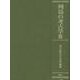 列島の考古学Ⅲ　渡辺誠先生追悼論集 [単行本]