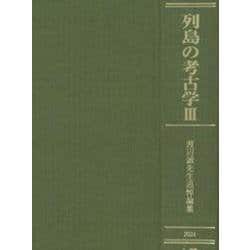 列島の考古学Ⅲ　渡辺誠先生追悼論集 [単行本]