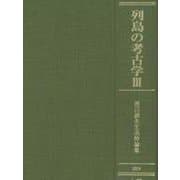 列島の考古学Ⅲ　渡辺誠先生追悼論集 [単行本]