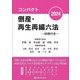 コンパクト倒産・再生再編六法〈2024〉―判例付き [事典辞典]