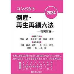 コンパクト倒産・再生再編六法〈2024〉―判例付き [事典辞典]