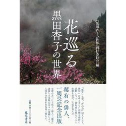 花巡る－黒田杏子の世界 [単行本]