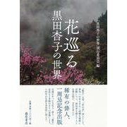 花巡る－黒田杏子の世界 [単行本]