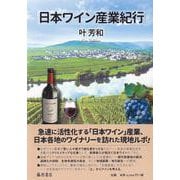 日本ワイン産業紀行 [単行本]