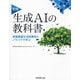実践生成AIの教科書―実績豊富な活用事例とノウハウで学ぶ [単行本]