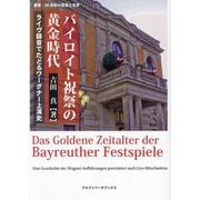 バイロイト祝祭の黄金時代―ライヴ録音でたどるワーグナー上演史(叢書・20世紀の芸術と文学) [全集叢書]