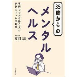 35歳からのメンタルヘルス―事例でわかる働く人と家族のストレス対策 [単行本]