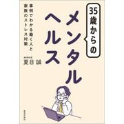35歳からのメンタルヘルス―事例でわかる働く人と家族のストレス対策 [単行本]