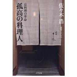 孤高の料理人 [単行本]
