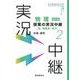 物理授業の実況中継〈2〉 改訂版 [全集叢書]