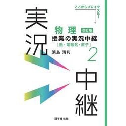 物理授業の実況中継〈2〉 改訂版 [全集叢書]