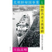 北朝鮮帰国事業と国際共産主義運動―史料が明らかにする真実 [単行本]