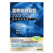国際税務総覧〈2023-2024〉―国際税務基礎データ [単行本]