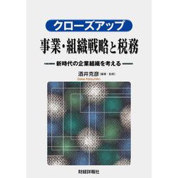 クローズアップ事業・組織戦略と税務―新時代の企業組織を考える [単行本]