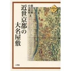 近世京都の大名屋敷(平安京・京都研究叢書〈6〉) [単行本]