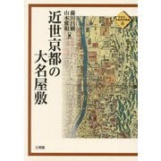 近世京都の大名屋敷(平安京・京都研究叢書〈6〉) [単行本]