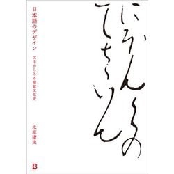日本語のデザイン―文字からみる視覚文化史 [単行本]