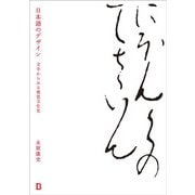 日本語のデザイン―文字からみる視覚文化史 [単行本]