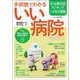 手術数でわかるいい病院 2024-永久保存版（週刊朝日MOOK） [ムックその他]