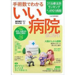 手術数でわかるいい病院 2024-永久保存版（週刊朝日MOOK） [ムックその他]