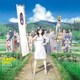 松本晃彦／サマーウォーズ オリジナル・サウンドトラック [アナログディスク]