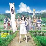 サマーウォーズ オリジナル・サウンドトラック