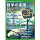 数学の楽園（別冊日経サイエンス no. 266） [ムックその他]