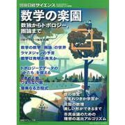 数学の楽園（別冊日経サイエンス no. 266） [ムックその他]
