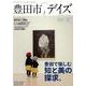 豊田市デイズ vol.7-都会も自然もすぐ近く、いちばん自分らしく暮らせるまち。（TOKYO NEWS MOOK） [ムックその他]