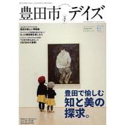 豊田市デイズ vol.7-都会も自然もすぐ近く、いちばん自分らしく暮らせるまち。（TOKYO NEWS MOOK） [ムックその他]