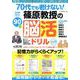70代でも老けない！篠原教授の90日脳活ドリル（G-MOOK） [ムックその他]
