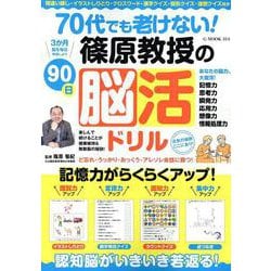 70代でも老けない！篠原教授の90日脳活ドリル（G-MOOK） [ムックその他]