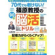 70代でも老けない！篠原教授の90日脳活ドリル（G-MOOK） [ムックその他]