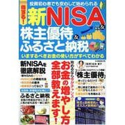 得する！新NISA＆株主優待＆ふるさと納税 いまするべきお金（G-MOOK） [ムックその他]