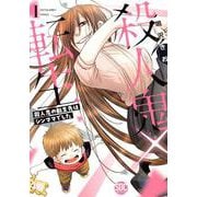 殺人鬼×転生 1-殺人鬼の転生先はシンママでした（秋水デジタルコミックス） [コミック]
