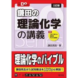 大学受験Doシリーズ　鎌田の理論化学の講義 三訂版 [全集叢書]