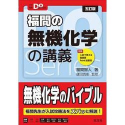 ヨドバシ.com - 大学受験Doシリーズ 福間の無機化学の講義 五訂