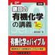 大学受験Doシリーズ　鎌田の有機化学の講義 五訂版 [全集叢書]