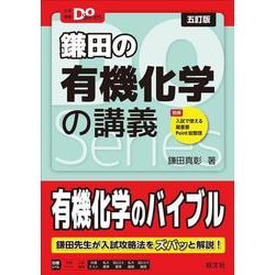 ヨドバシ.com - 大学受験Doシリーズ 鎌田の有機化学の講義 五訂版 [全集叢書] 通販【全品無料配達】