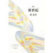 歌集　新世紀 [単行本]