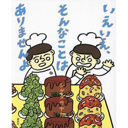 いえいえ、そんなことはありませんよ(講談社の創作絵本) [絵本]