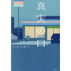 真実の口 [単行本]