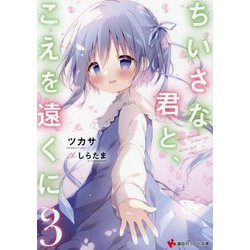 ちいさな君と、こえを遠くに〈3〉(講談社ラノベ文庫) [文庫]