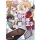 現代転移の第二王子(講談社ラノベ文庫) [文庫]