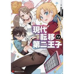 現代転移の第二王子(講談社ラノベ文庫) [文庫]