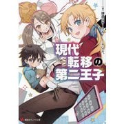 現代転移の第二王子(講談社ラノベ文庫) [文庫]