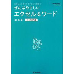 ぜんぶやさしいエクセル＆ワード最新版-Copilot対応（ONE COMPUTER MOOK） [ムックその他]