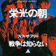 フィフィ・ザ・フリー／栄光の朝 [アナログディスク]