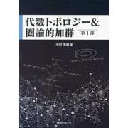 代数トポロジー＆圏論的加群 第1部 [単行本]