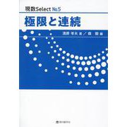 極限と連続（現数Select No. 5） [単行本]